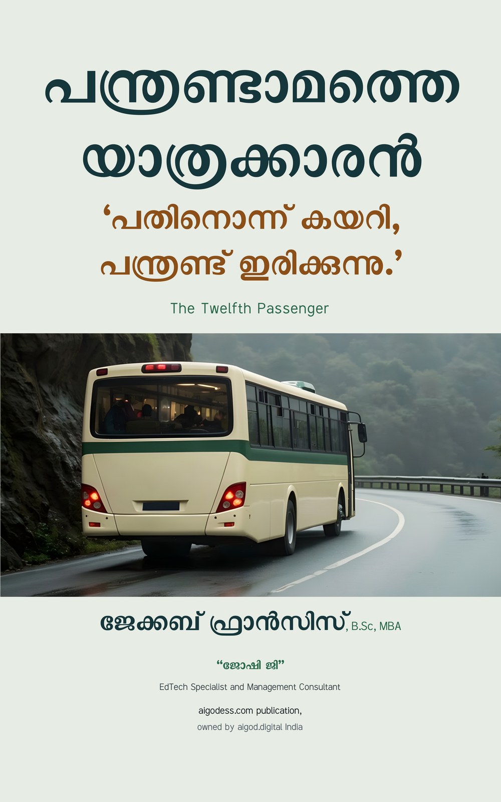 Cover of Panthrandamathe Yathrakkaran (പന്ത്രണ്ടാമത്തെ യാത്രക്കാരൻ)